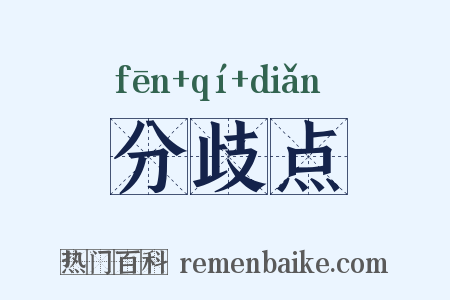 分歧点是什么意思的图片